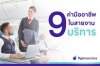 อัพเกรด 9 คำธรรมดา เปลี่ยนเป็นคำมืออาชีพในสายบริการ