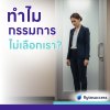 ทำไมกรรมการถึงไม่เลือกเรา? 