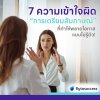 7 ความเข้าใจผิดเรื่องการเตรียมสัมภาษณ์ ที่อาจทำให้คุณ “พลาดโอกาส&quot; แบบไม่รู้ตัว!