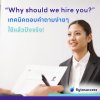 ตอบคำถาม Why should we hire you? อย่างไรให้ปัง และน่าสนใจภายใน 30 วินาที ตอบคำถาม Why should we hire you? อย่างไรให้ปัง และน่าสนใจภายใน 30 วินาที