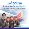 5 Motivation for applying for Asiana Airlines Cabin Crew 5 Motivation for applying for Asiana Airlines Cabin Crew