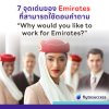 7 จุดเด่นของ Emirates ที่สามารถเอาไปใช้ตอบคำถาม “Why would you like to work for Emirates?” 7 จุดเด่นของ Emirates ที่สามารถเอาไปใช้ตอบคำถาม “Why would you like to work for Emirates?”