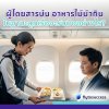 ผู้โดยสารบ่น “อาหารไม่น่ากินเลย!” "The food is not edible" จะรับมืออย่างไร ผู้โดยสารบ่น “อาหารไม่น่ากินเลย!” "The food is not edible" จะรับมืออย่างไร