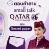 ตอบคำถามจาก small talk Qatar Airways ให้ได้ Secret paper ตอบคำถามจาก small talk Qatar Airways ให้ได้ Secret paper