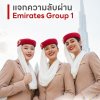 ความลับผ่าน Emirates Group 1 กรรมการดูจากอะไรบ้าง