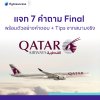 เก็งคำถาม-แนวคำตอบ final interview Qatar Airways