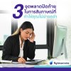 3 จุดพลาดปิดท้ายการสัมภาษณ์ที่ทำให้คุณไม่น่าจดจำ 3 จุดพลาดปิดท้ายการสัมภาษณ์ที่ทำให้คุณไม่น่าจดจำ