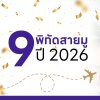 9 พิกัดสายมู ปี 2026 นี้ เพิ่มความปังในการติดปีก
