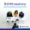 STEP ในการตอบคำถามสมัครแอร์ แบบมืออาชีพ STEP ในการตอบคำถามสมัครแอร์ แบบมืออาชีพ