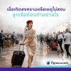 ลูกเรือสายการบินต้องทำอย่างไร เมื่อสงครามหรือเหตุไม่สงบ