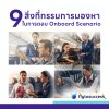9 สิ่งที่กรรมการมองหา ในการตอบ Onboard Scenario