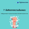 7 ข้อคิดจากความล้มเหลว 7 ข้อคิดจากความล้มเหลว