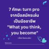 7 ทักษะ turn pro จากคนมือสมัครเล่นเป็นอาชีพ