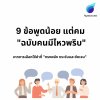 9 ข้อพูดน้อยแต่คม ฉบับคนมีไหวพริบ