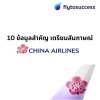 10 ข้อมูลสำคัญ เตรียมสมัคร China Airlines 10 ข้อมูลสำคัญ เตรียมสมัคร China Airlines