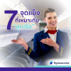7 จุดแข็งที่เหมาะกับการเป็น “ลูกเรือ” 7 จุดแข็งที่เหมาะกับการเป็น “ลูกเรือ”