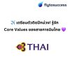 เตรียมตัวติดปีกม่วง! รู้จัก Core Values ของสายการบินไทย เตรียมตัวติดปีกม่วง! รู้จัก Core Values ของสายการบินไทย