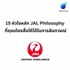 สรุป 15 ข้อปรัชญา ของ Japan Airlines สรุป 15 ข้อปรัชญา ของ Japan Airlines