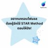 อยากมงรอบไฟนอล ต้องรู้จักใช้ STAR Method ตอบให้ปัง!