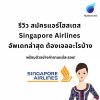 รีวิว สมัครแอร์โฮสเตส Singapore Airlines อัพเดทล่าสุด!