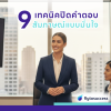 9 เทคนิคปิดคำตอบสัมภาษณ์แบบมั่นใจ ตอบดีแค่ไหน ถ้าจบไม่ปัง...ก็ไม่ปัง!