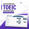 คะแนน toeic ใช้สมัครแอร์สจ๊วต คะแนน toeic ใช้สมัครแอร์สจ๊วต