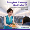 Bangkok Airways ติดอันดับ 13 สายการบินที่มีอาหารบนเครื่องดีที่สุดในโลก Bangkok Airways ติดอันดับ 13 สายการบินที่มีอาหารบนเครื่องดีที่สุดในโลก