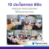 10 ประโยคทองใน Group Discussion ใช้ได้กับทุก Group discussion ของสายการบิน 10 ประโยคทองใน Group Discussion ใช้ได้กับทุก Group discussion ของสายการบิน