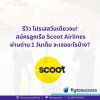 รีวิว โปรเสส สมัครลูกเรือ Scoot Airlines ผ่านด่าน 1 วันเต็ม รีวิว โปรเสส สมัครลูกเรือ Scoot Airlines ผ่านด่าน 1 วันเต็ม