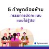 5 คำพูดต้องห้าม ที่ทำให้กรรมการตัดคะแนน 5 คำพูดต้องห้าม ที่ทำให้กรรมการตัดคะแนน