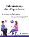 ฉันไม่เก่งอังกฤษ = คำสาปที่คุณสร้างเอง! ฉันไม่เก่งอังกฤษ = คำสาปที่คุณสร้างเอง!