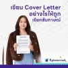 เขียน cover letter สมัครแอร์สจ๊วต เขียน cover letter สมัครแอร์สจ๊วต