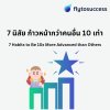 7 นิสัย ก้าวหน้ากว่าคนอื่น 10 เท่า 7 นิสัย ก้าวหน้ากว่าคนอื่น 10 เท่า