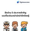 ฝึกอ่านประกาศสำคัญบนเที่ยวบินนักล่าปีกต้องรู้ ฝึกอ่านประกาศสำคัญบนเที่ยวบินนักล่าปีกต้องรู้