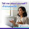 Tell me about yourself คำถามยอดฮิต ที่ต้องเจอทุกครั้งที่ไปสัมภาษณ์ Tell me about yourself คำถามยอดฮิต ที่ต้องเจอทุกครั้งที่ไปสัมภาษณ์