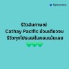 รีวิวสัมภาษณ์ Cathay pacific ม้วนเดียวจบ รีวิวสัมภาษณ์ Cathay pacific ม้วนเดียวจบ