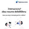 ว่างงานมานาน? เขียนเรซูเม่ยังไงให้ได้งานลูกเรือ! ว่างงานมานาน? เขียนเรซูเม่ยังไงให้ได้งานลูกเรือ!