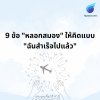 9 ข้อหลอกสมองให้คิดแบบ "ฉันสำเร็จไปแล้ว" 9 ข้อหลอกสมองให้คิดแบบ "ฉันสำเร็จไปแล้ว"