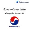 เขียน cover letter สมัคร Korean Air เขียน cover letter สมัคร Korean Air