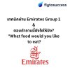 เทคนิคผ่าน Prescreen สายแขก Emirates Group 1 เทคนิคผ่าน Prescreen สายแขก Emirates Group 1