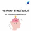 เลิกคิดลบ ชีวิตเปลี่ยนทันที! 