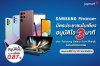 ผ่อนสินค้าด้วย สินเชื่อซัมซุงไฟแนนซ์ ผ่อนสินค้าด้วย สินเชื่อซัมซุงไฟแนนซ์