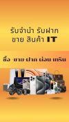 รับจำนำ สินค้า it แบนด์เนม ทุกชนิด รับจำนำ สินค้า it แบนด์เนม ทุกชนิด