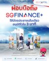 สินเชื่อ SGFinance+ ซิงเกอร์ ไฟแนนซ์ สินเชื่อ SGFinance+ ซิงเกอร์ ไฟแนนซ์