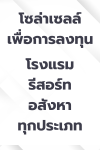 ติดโซล่าเซลล์โรงแรม