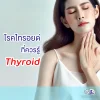 อาการไทรอยด์ อาการไทรอยด์