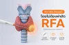 RFA รักษาก้อนไทรอยด์โดยไม่ต้องผ่าตัด