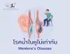 โรคน้ำในหูไม่เท่ากัน (Menieres Disease)