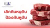 เลิกกินหมูดิบ ป้องกันหูดับ เลิกกินหมูดิบ ป้องกันหูดับ