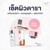 เซ็ตผิวดารา (เครื่องพ่น+ กลูต้า551+เซรั่มPDRN) แถมมาส์ก